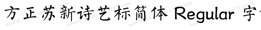 方正苏新诗艺标简体 Regular 字体家族字体转换